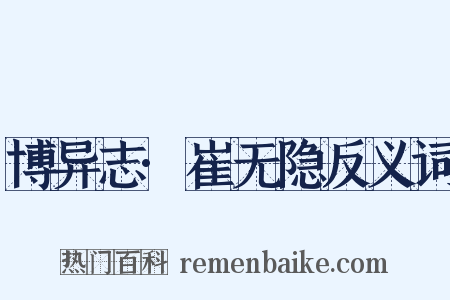 博异志·崔无隐反义词是什么意思的图片